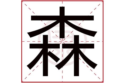 森字|森的意思,森的解释,森的拼音,森的部首,森的笔顺